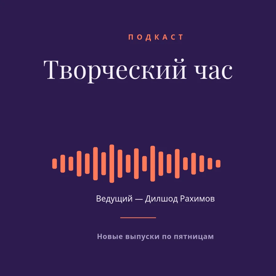 ОБЛОЖКА ПОДКАСТА — Творческий Час
