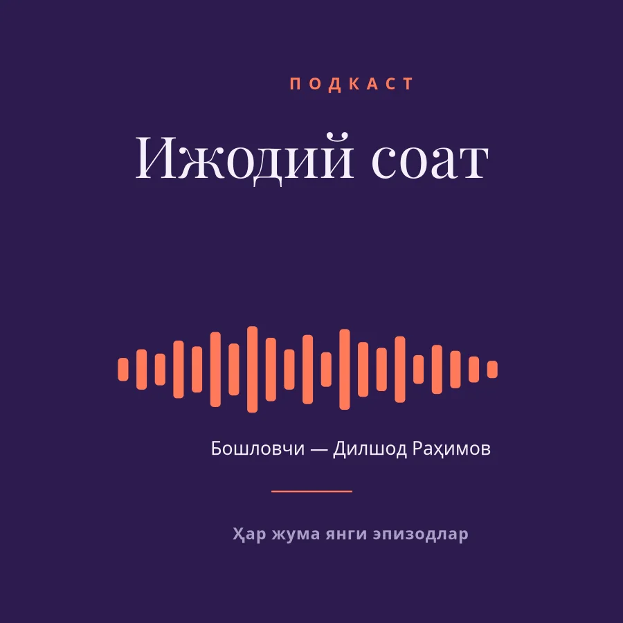 ПОДКАСТ МУҚОВАСИ — Ижодий Соат