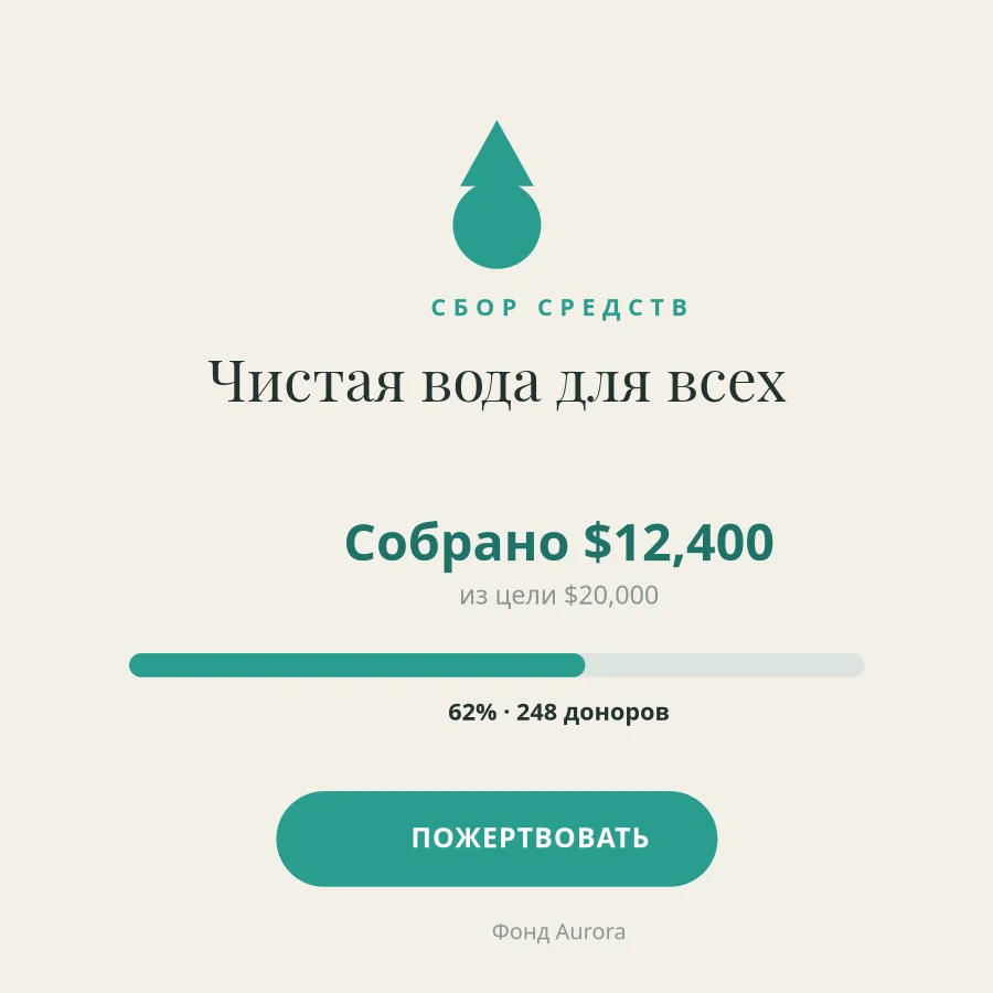 СБОР СРЕДСТВ — Благотворительность