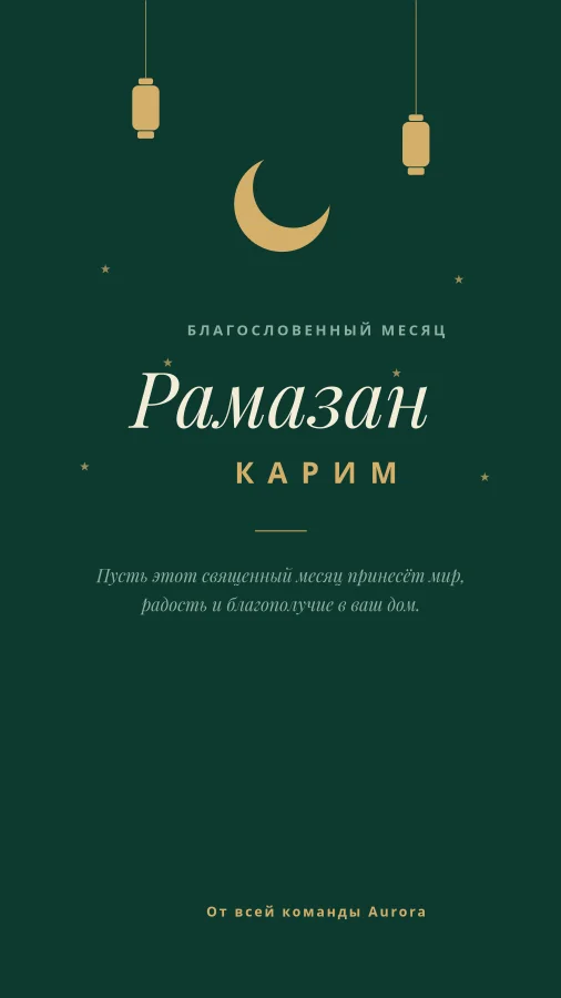 РАМАЗАН КАРИМ — Поздравление