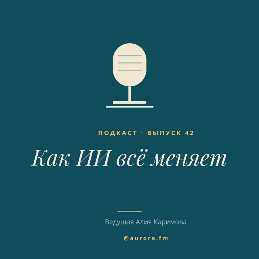 ПОДКАСТ — Обложка Выпуска