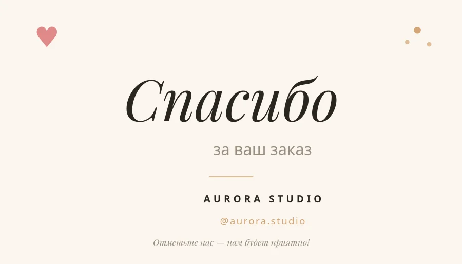 СПАСИБО — Карточка к Заказу