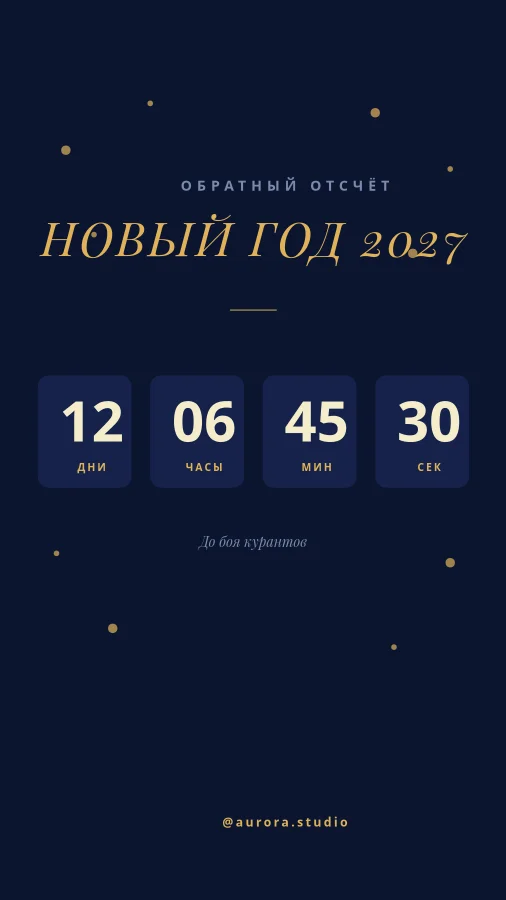 НОВЫЙ ГОД — Обратный Отсчёт