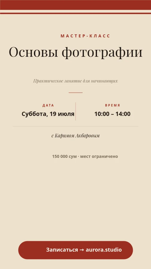 МАСТЕР-КЛАСС — Запись