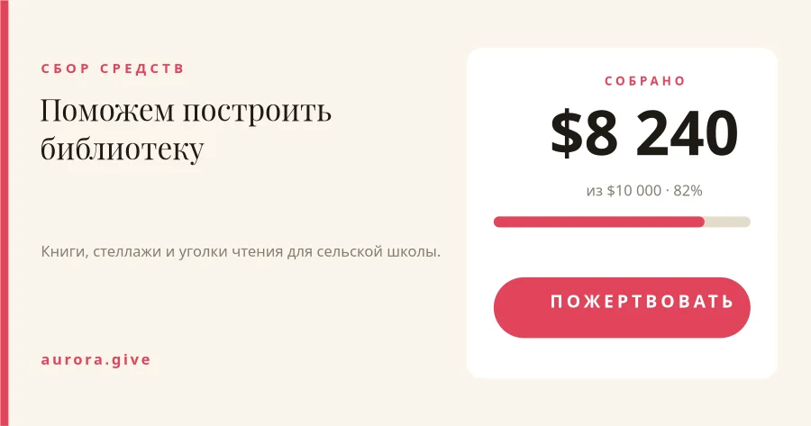 СБОР СРЕДСТВ — Пожертвовать
