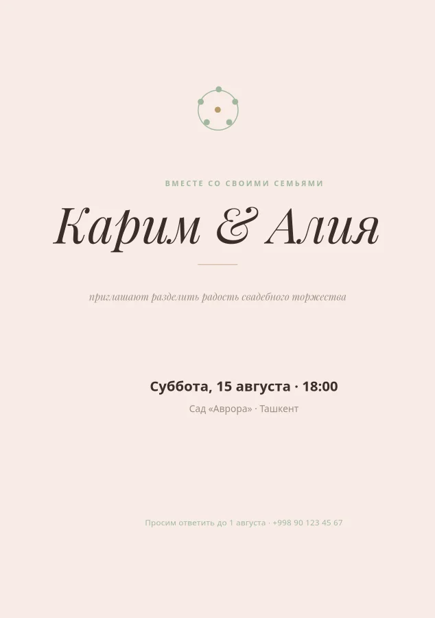 СВАДЬБА — Приглашение и RSVP