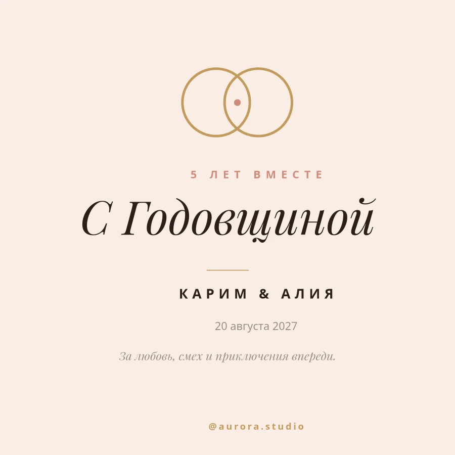 ГОДОВЩИНА — 5 Лет