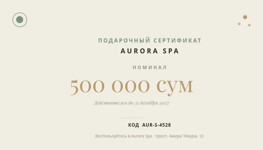 СПА — Подарочный Сертификат