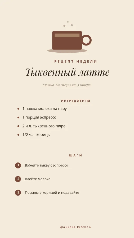 РЕЦЕПТ — Тыквенный Латте