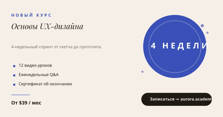 КУРС — Основы UX-дизайна