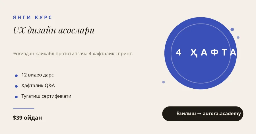 КУРС — UX Дизайн Асослари