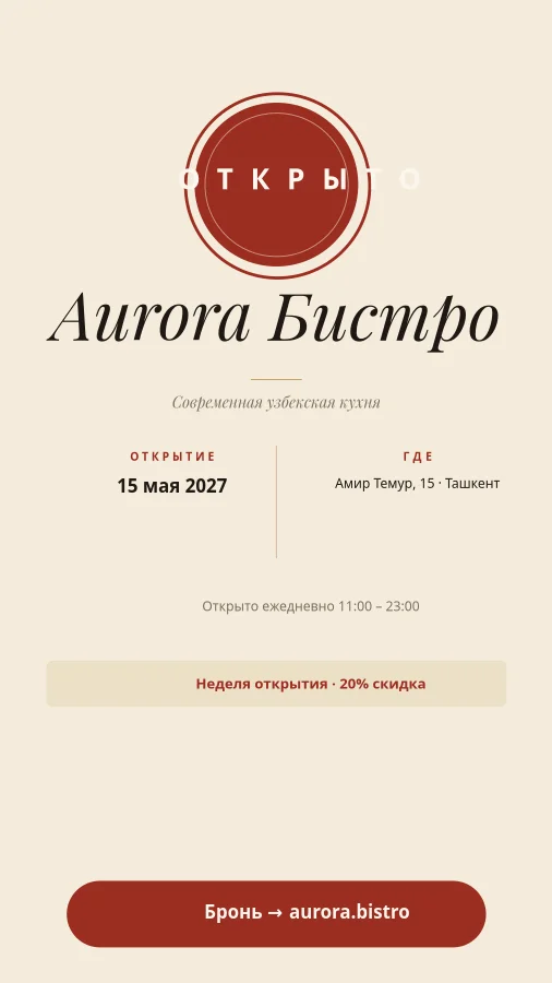 ОТКРЫТИЕ — Aurora Бистро