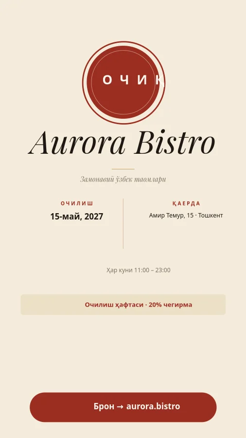 ОЧИЛИШ — Aurora Bistro