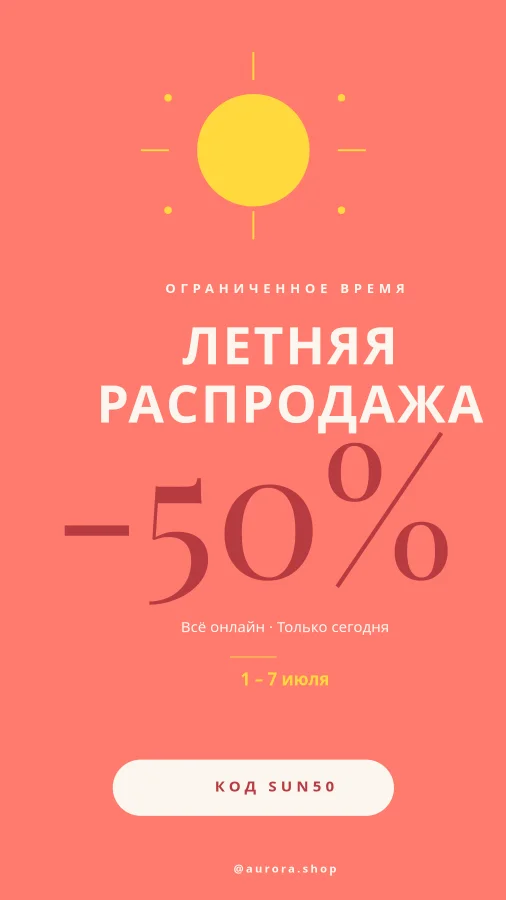 РАСПРОДАЖА — Летняя -50%