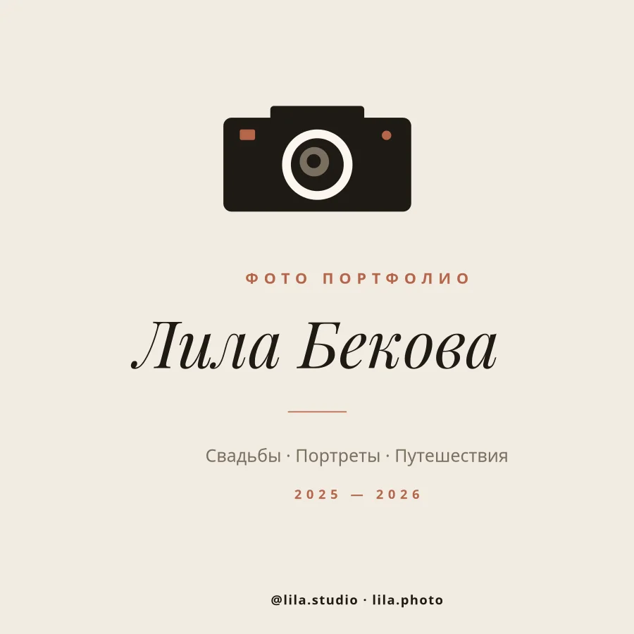 ФОТОГРАФИЯ — Обложка Портфолио