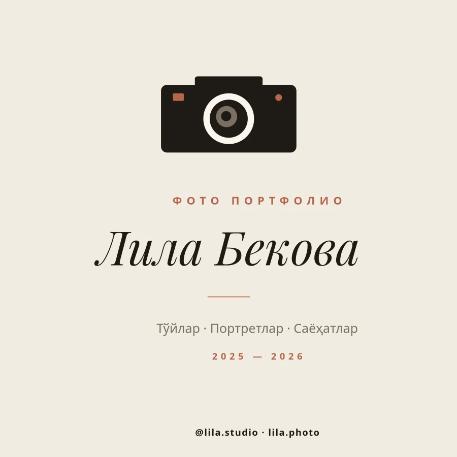 ФОТОГРАФИЯ — Портфолио Муқоваси