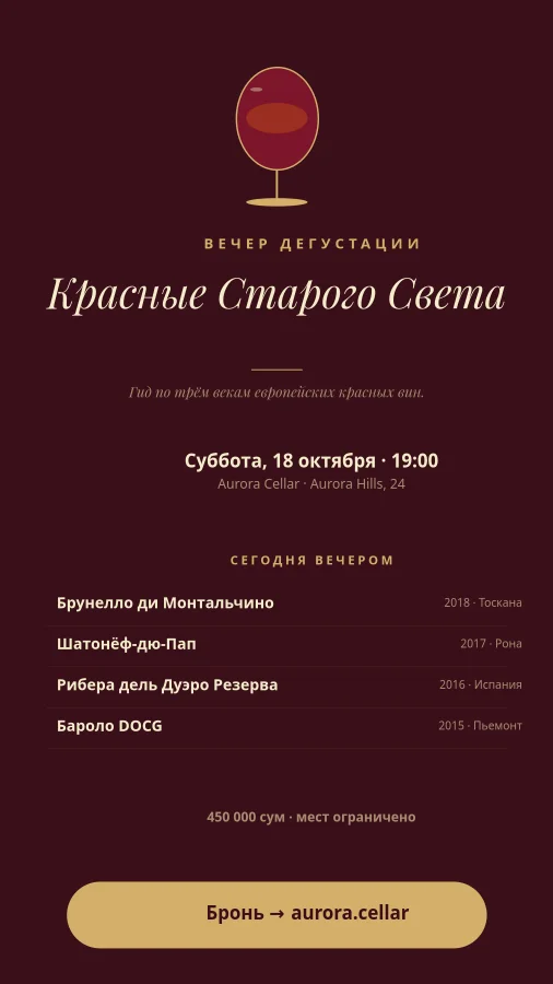 ДЕГУСТАЦИЯ — Красные Старого Света