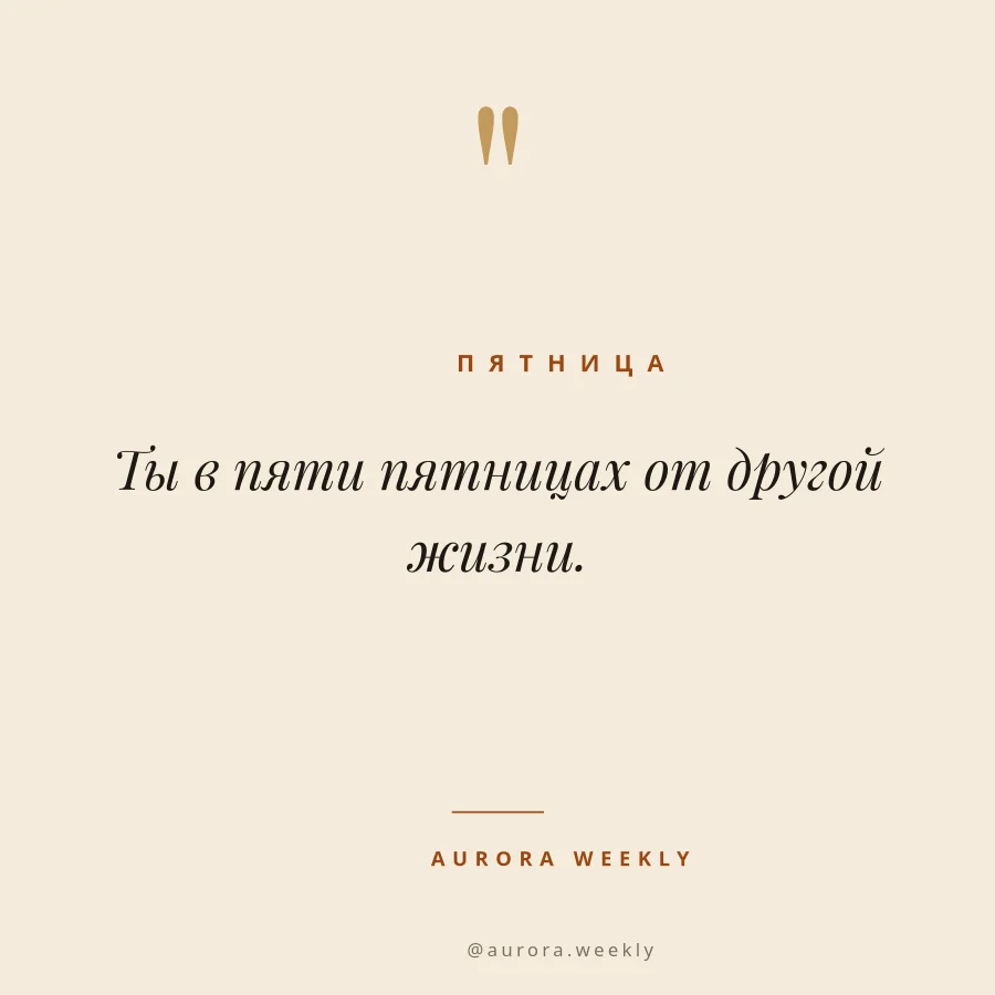 ПЯТНИЦА — Мотивация