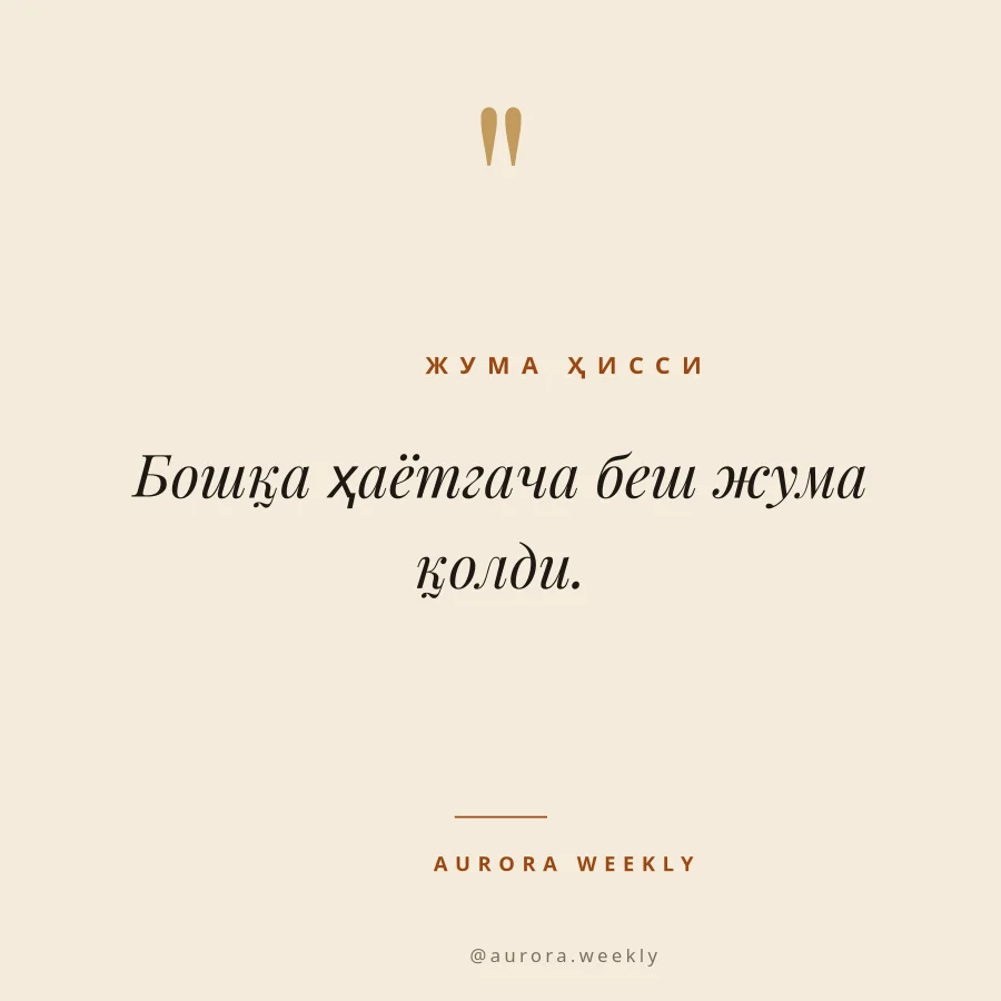 ЖУМА — Мотивация