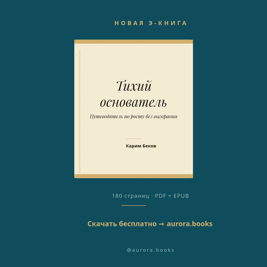 Э-КНИГА — Тихий Основатель