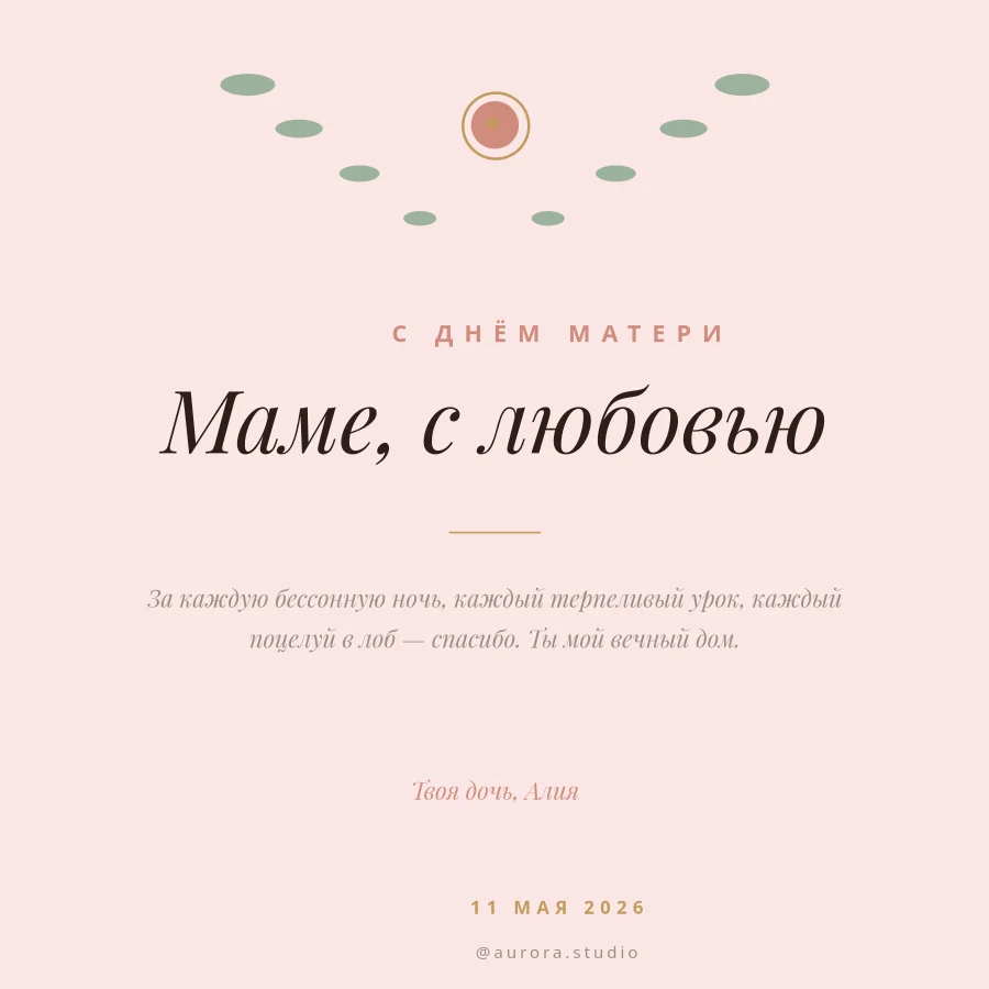 ДЕНЬ МАТЕРИ — Открытка