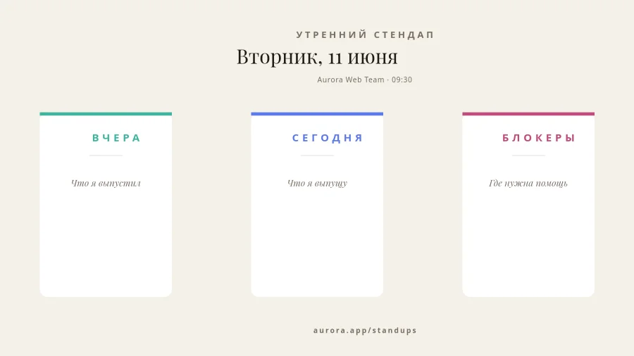 СТЕНДАП — Ежедневная Доска
