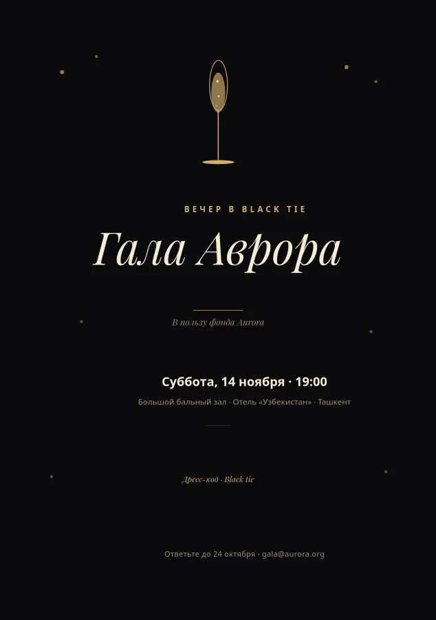 ГАЛА — Приглашение Black Tie