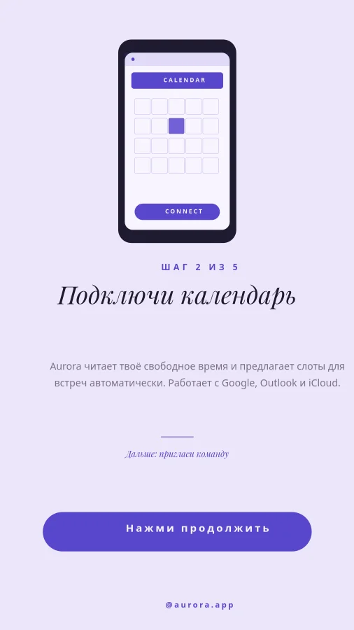 ОНБОРДИНГ — Шаг 2 Календарь