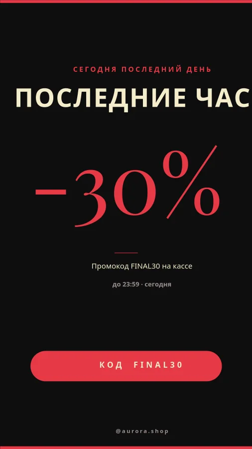 РАСПРОДАЖА — Заканчивается Сегодня