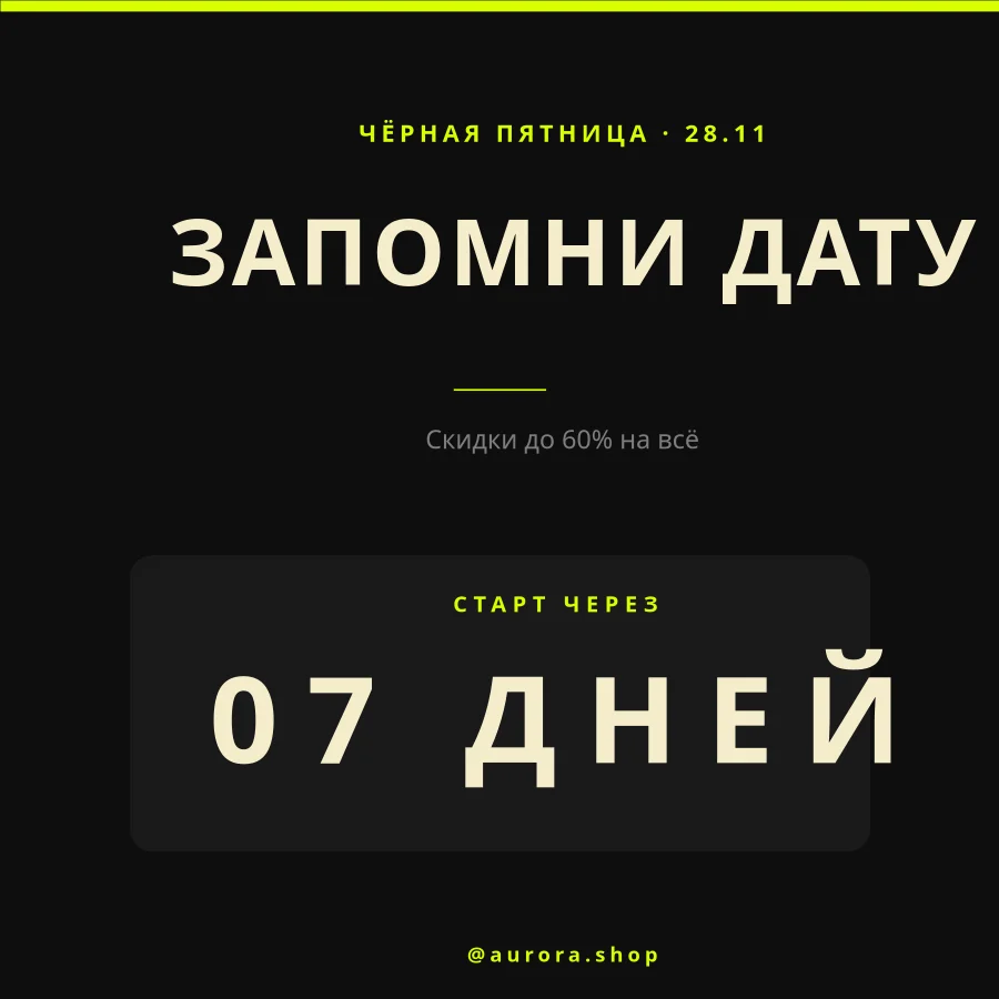 ЧЁРНАЯ ПЯТНИЦА — Запомни Дату