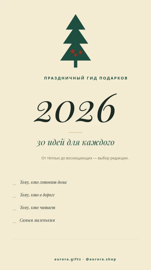 ПРАЗДНИЧНЫЙ ГИД ПОДАРКОВ — 2026