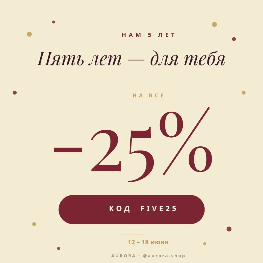 ЮБИЛЕЙНАЯ РАСПРОДАЖА — 5 Лет