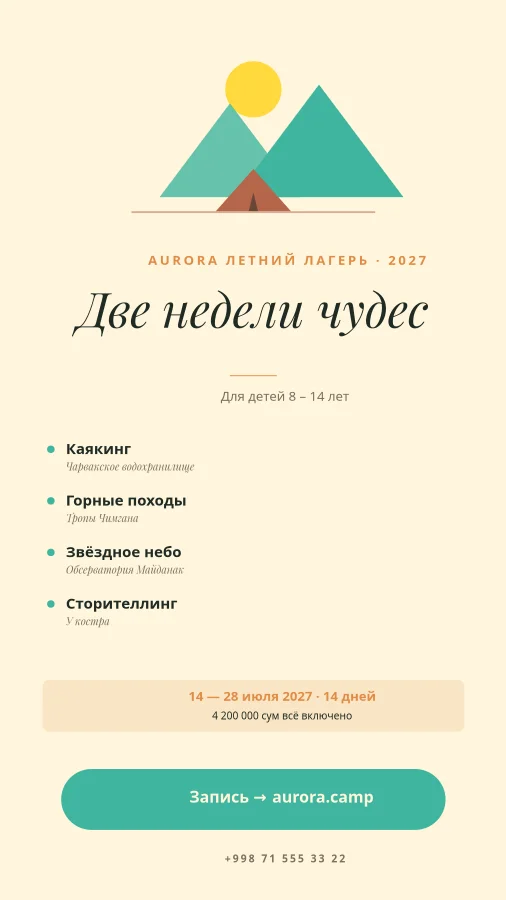 ЛЕТНИЙ ЛАГЕРЬ — Aurora 2027