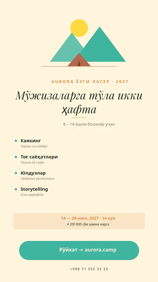ЁЗГИ ЛАГЕР — Aurora 2027