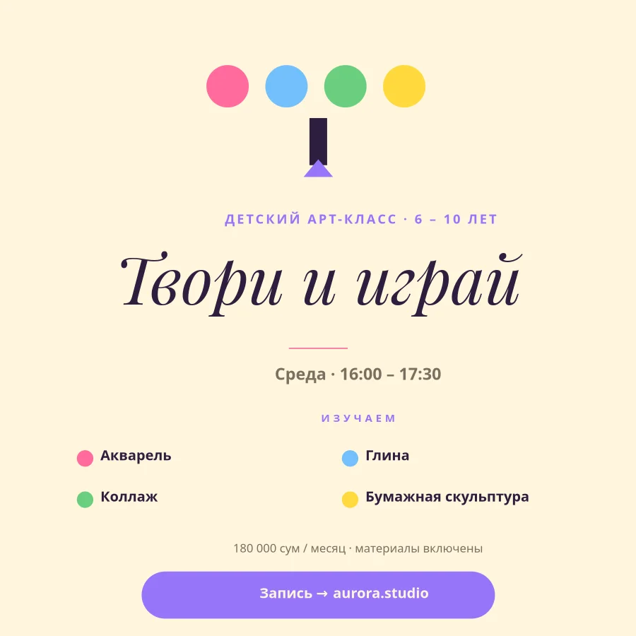 ДЕТСКИЙ АРТ-КЛАСС — Твори и Играй