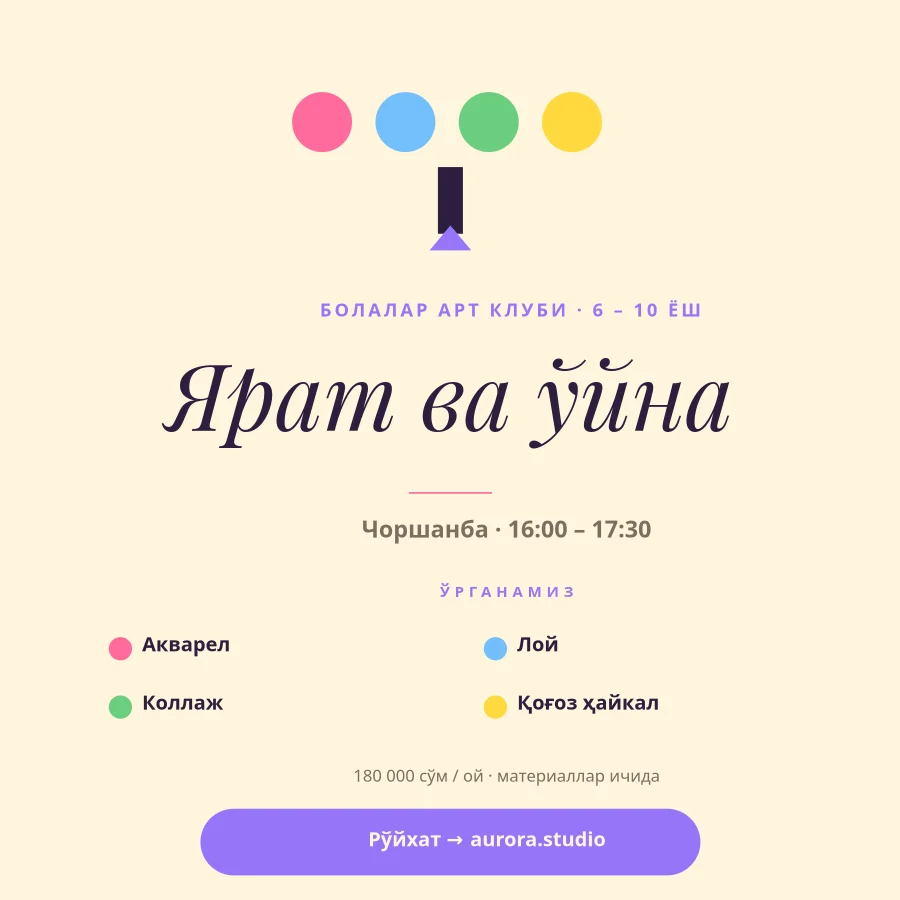БОЛАЛАР АРТ КЛУБИ — Ярат ва Ўйна
