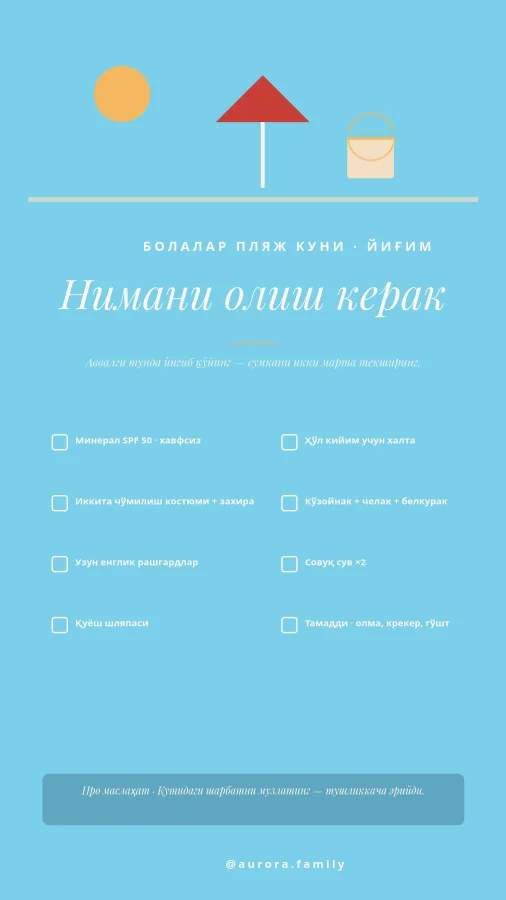 ПЛЯЖ КУНИ — Болалар Йиғими