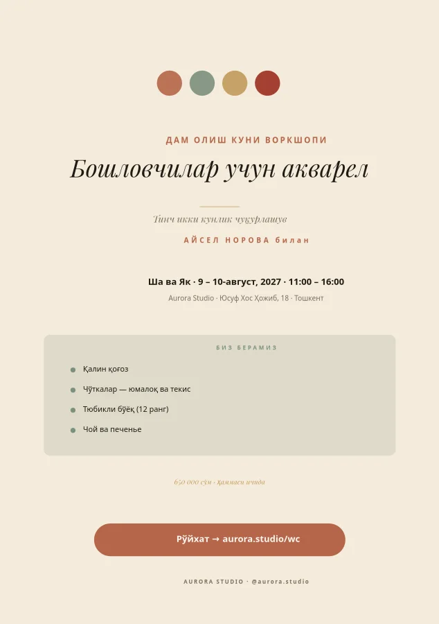 ВОРКШОП — Акварел Дам Олиш Куни