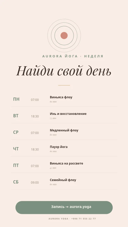 AURORA ЙОГА — Недельное Расписание