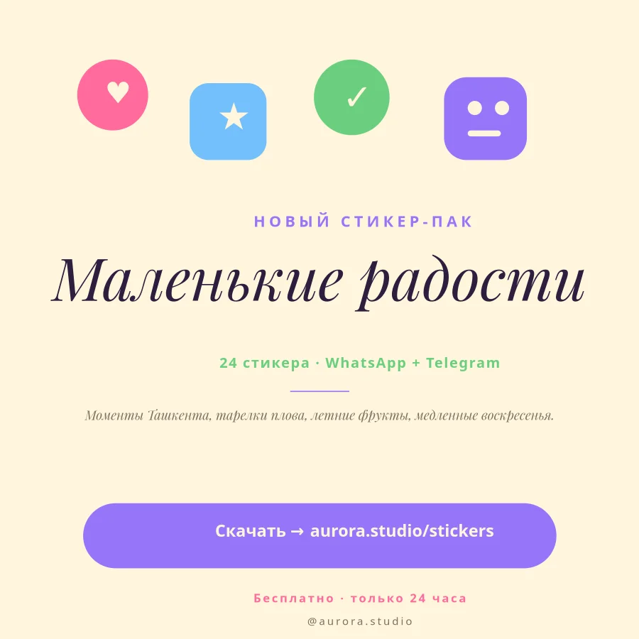 СТИКЕР-ПАК — Маленькие Радости