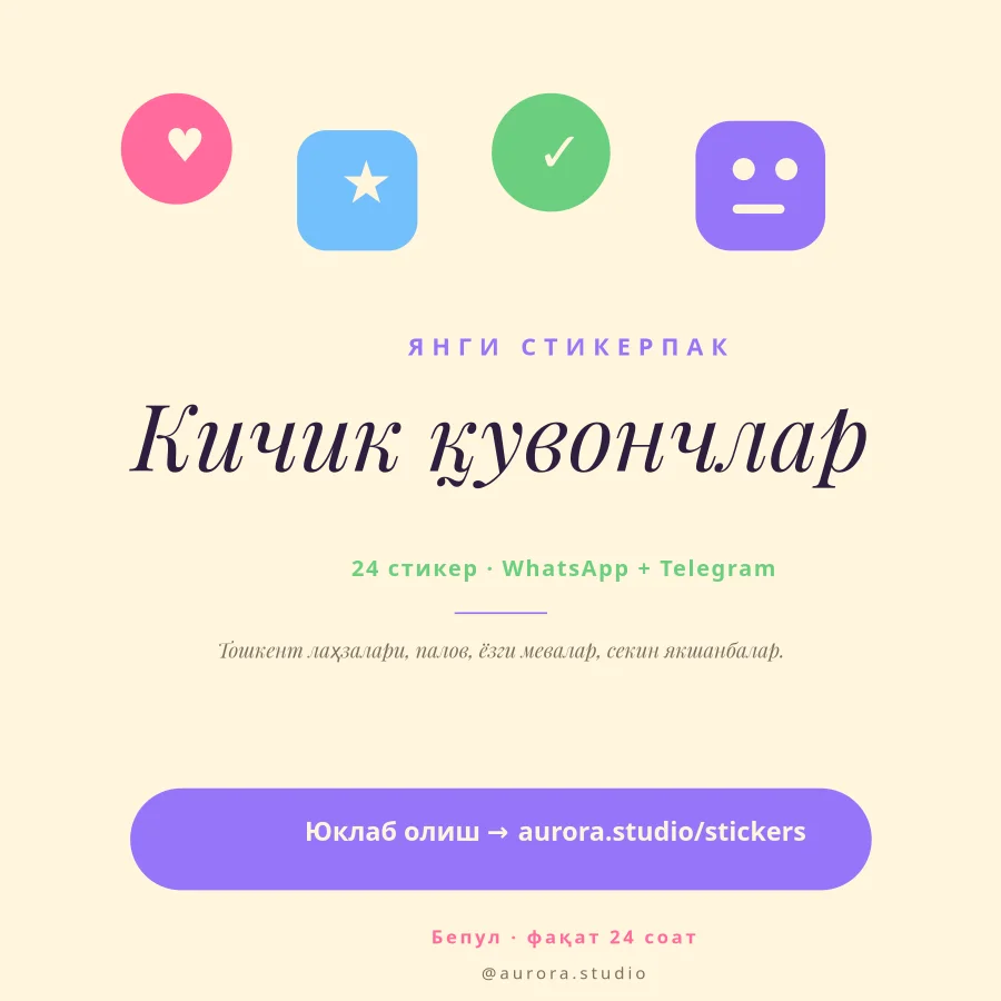 СТИКЕРПАК — Кичик Қувончлар