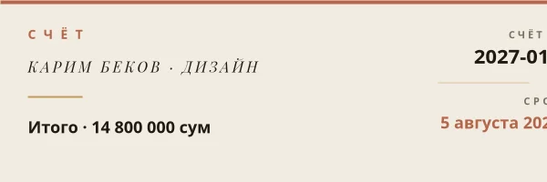 СЧЁТ — Заголовок Фрилансера