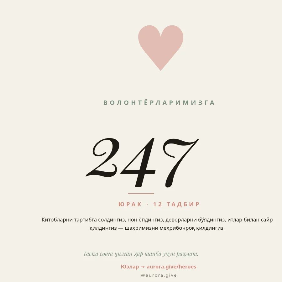 ВОЛОНТЁРЛАРГА РАҲМАТ — 247 Юрак