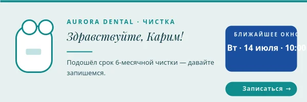 ЧИСТКА ЗУБОВ — Напоминание