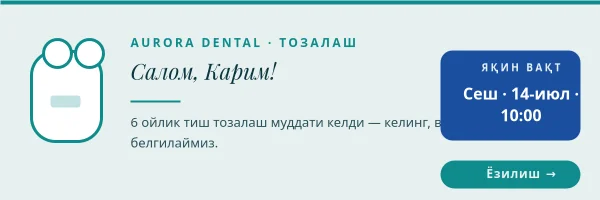ТИШ ТОЗАЛАШ — Эслатма Header