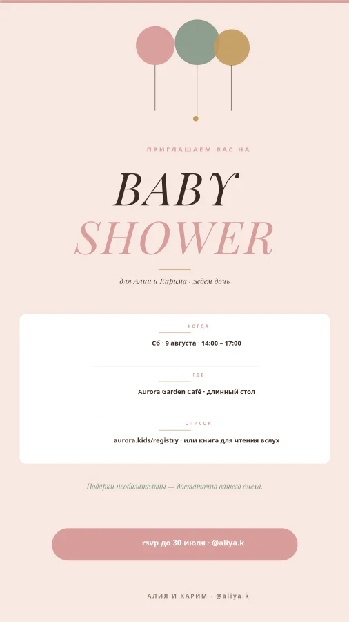 BABY SHOWER — Тёплое Приглашение