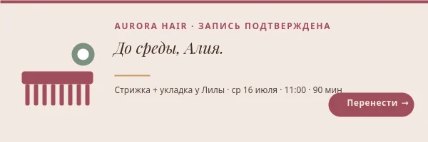 ЗАПИСЬ К ПАРИКМАХЕРУ — Подтверждение