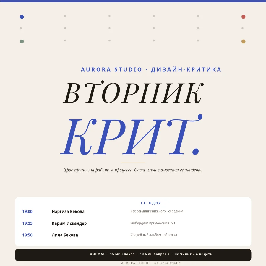 ДИЗАЙН-КРИТ — Вторник Вечер