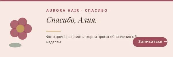 САЛОН КРАСОТЫ — Спасибо