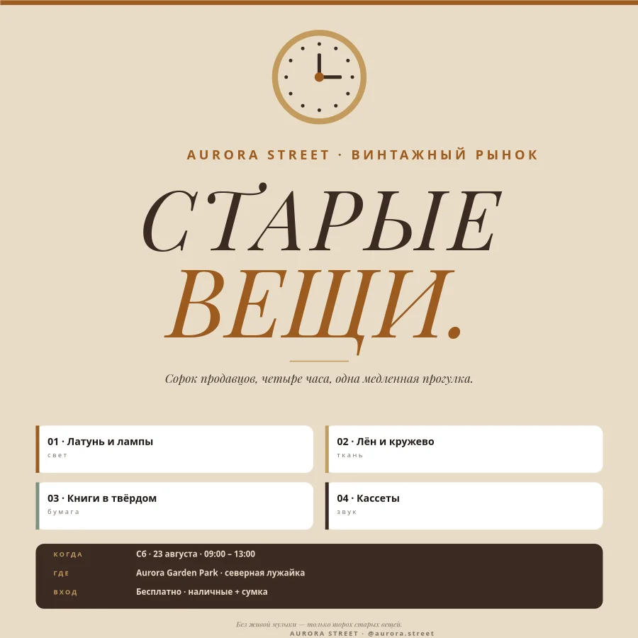 ВИНТАЖНЫЙ РЫНОК — Суббота